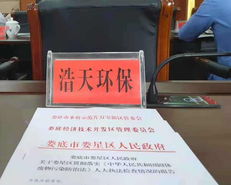 婁底市浩天環(huán)?？萍加邢薰?婁底危險廢物經(jīng)營,環(huán)保技術開發(fā)及咨詢推廣,環(huán)境設施建設,危險廢物運營管理